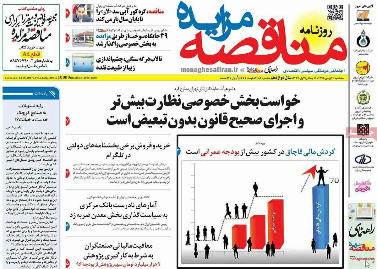 “پیشخوان روزنامه‌های ایران، سه شنبه ۲۶ بهمن ۱۳۹۵”