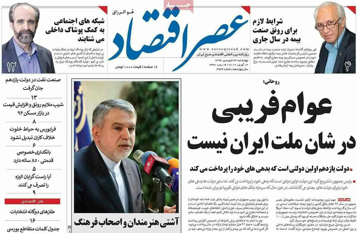 پیشخوان مطبوعات ایران چهارشنبه ۲۳ فروردین