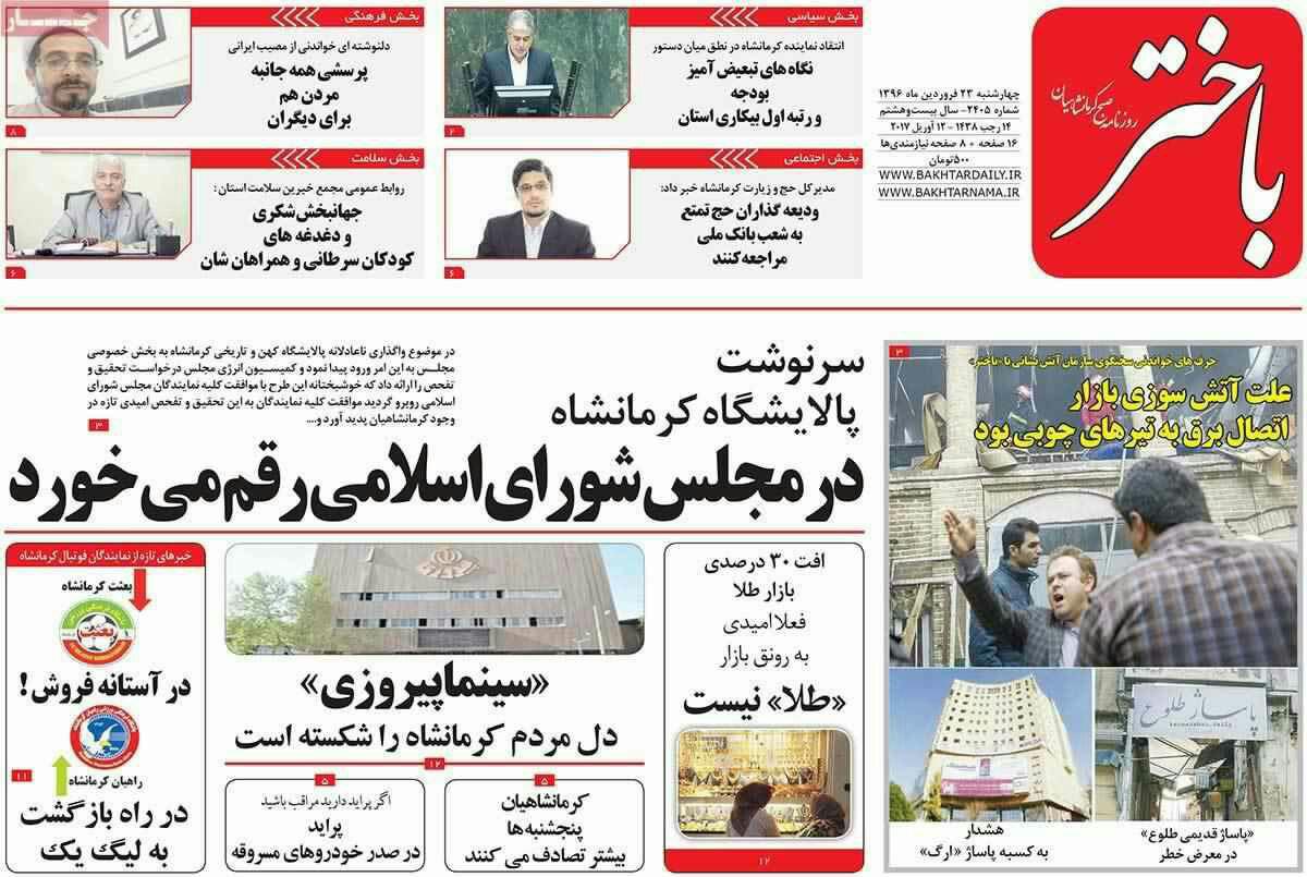 پیشخوان مطبوعات ایران چهارشنبه ۲۳ فروردین