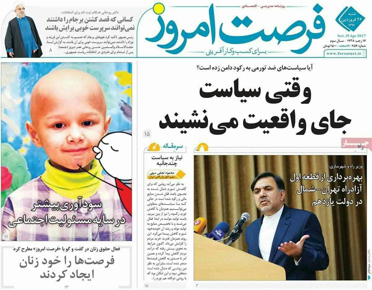 پیشخوان مطبوعات ایران شنبه ۲۶ فروردین