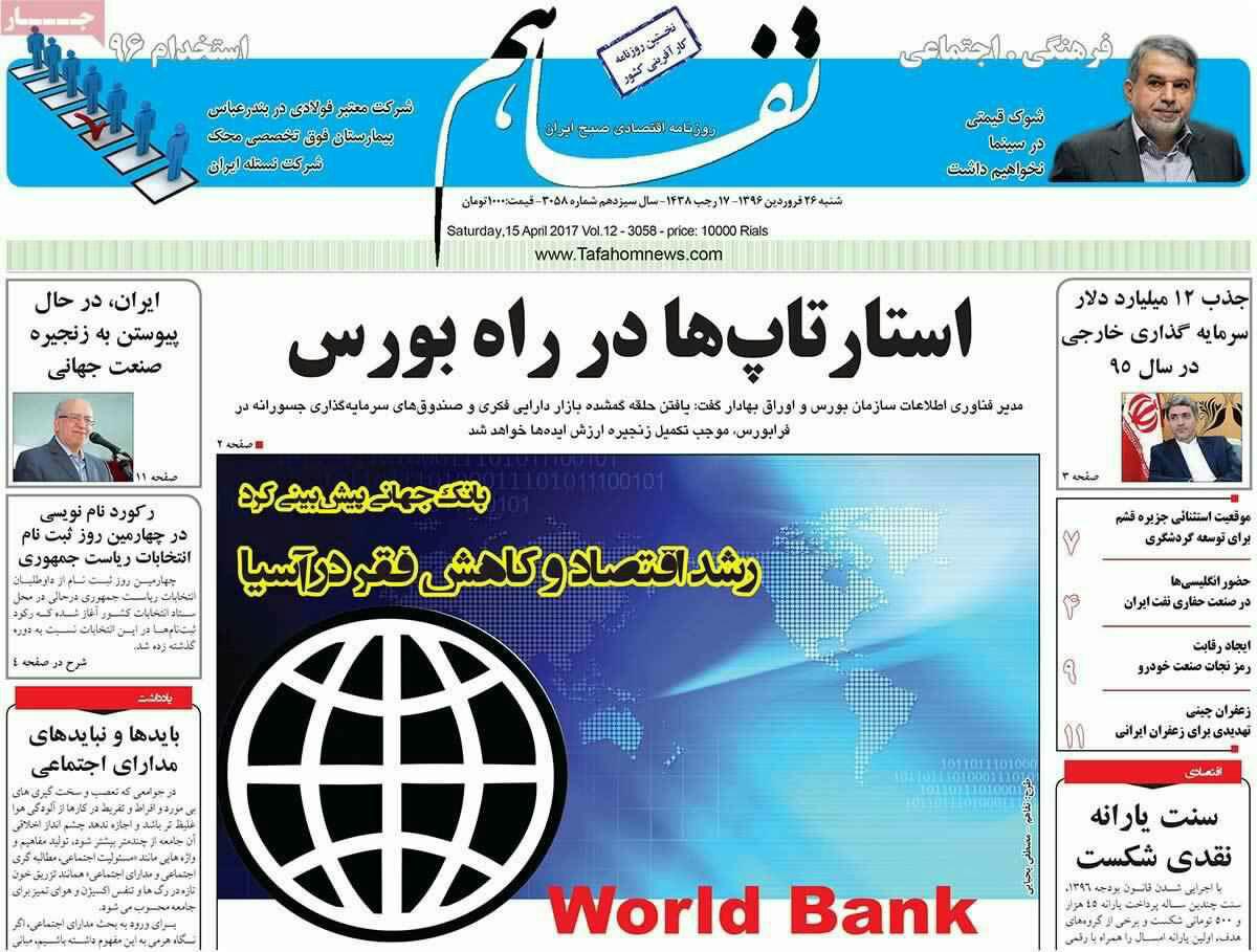 پیشخوان مطبوعات ایران شنبه ۲۶ فروردین