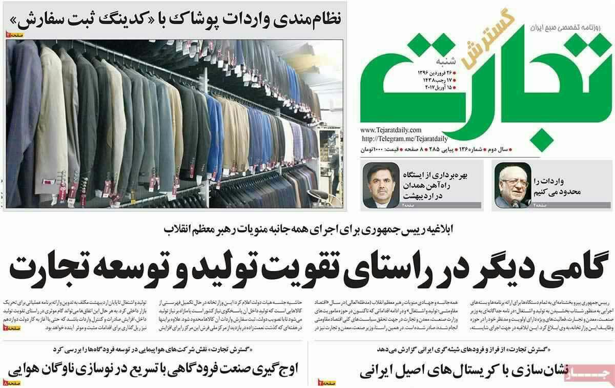 پیشخوان مطبوعات ایران شنبه ۲۶ فروردین