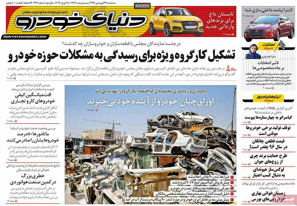 پیشخوان مطبوعات ایران سه شنبه ۲۹ فروردین