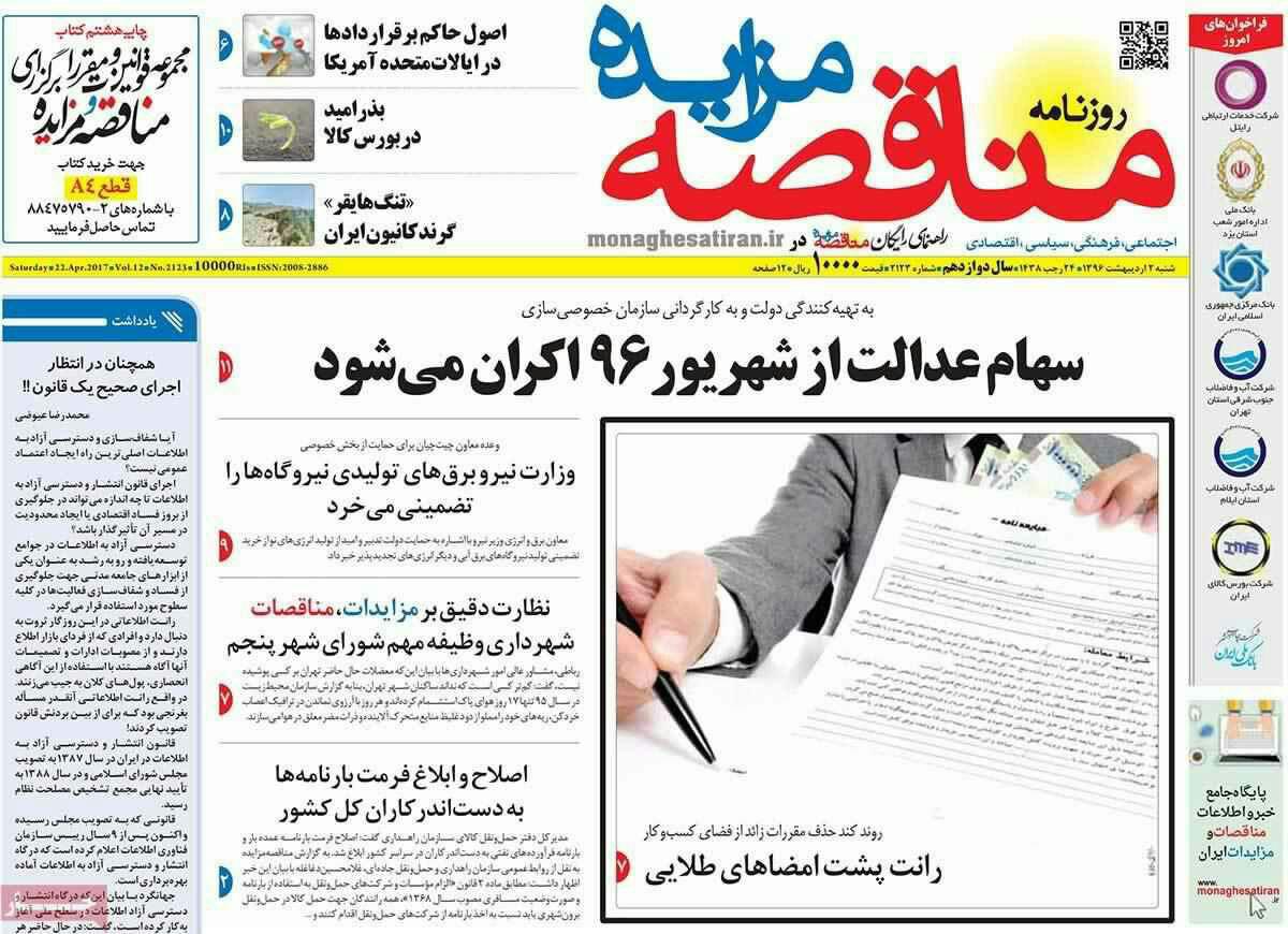 پیشخوان مطبوعات ایران شنبه ۲ فروردین