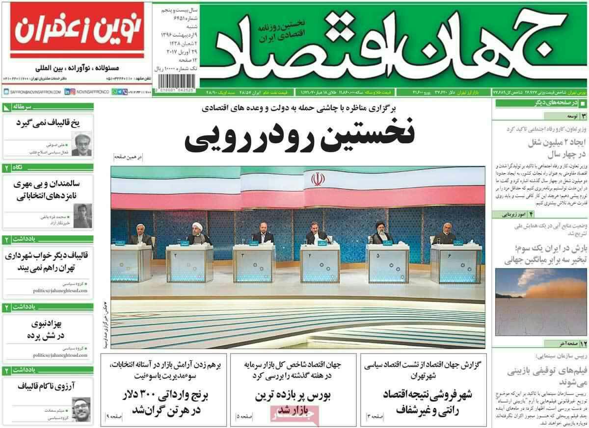 پیشخوان مطبوعات ایران شنبه ۹ اردیبهشت