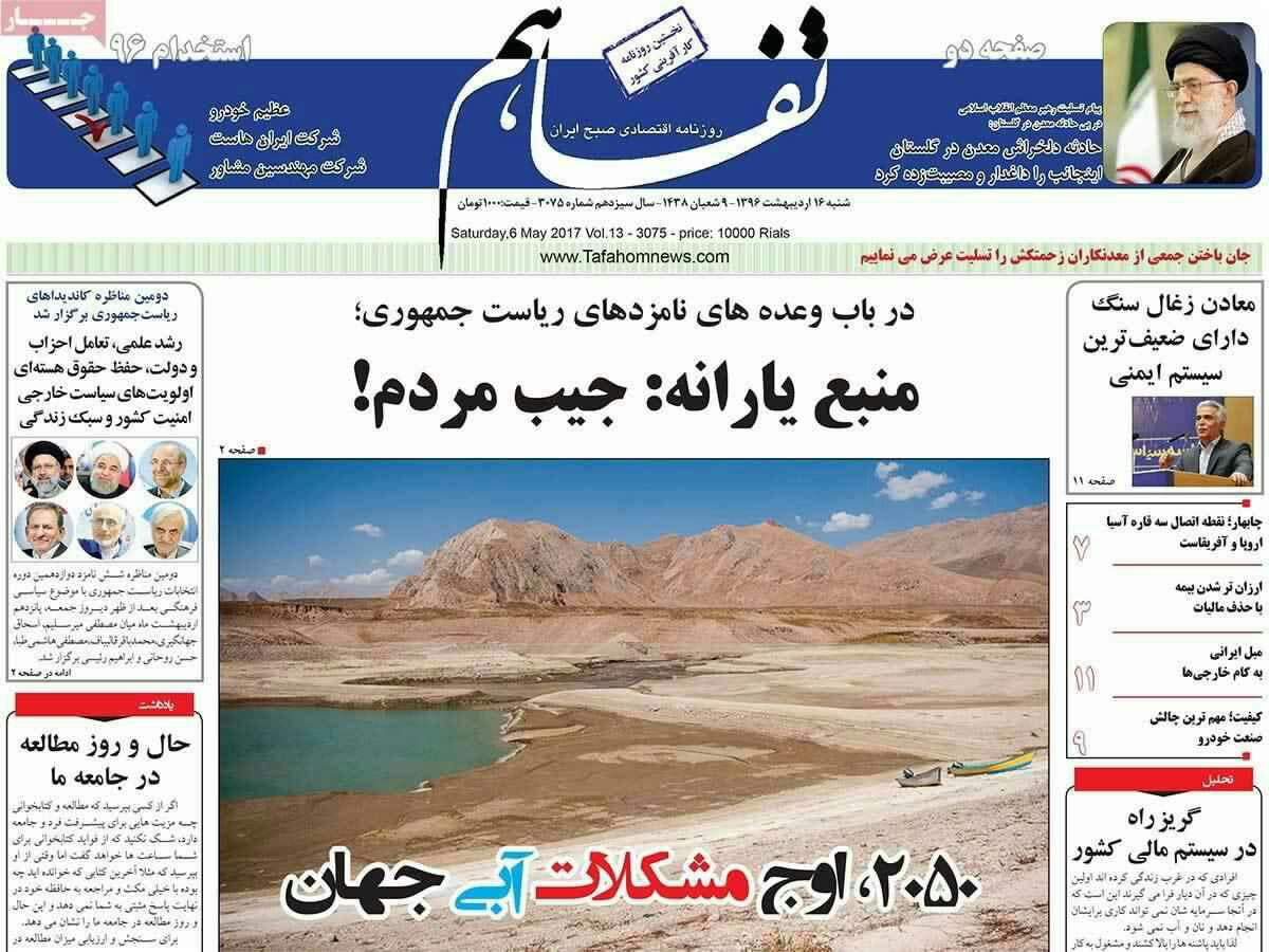 پیشخوان مطبوعات ایران شنبه ۱۶ اردیبهشت