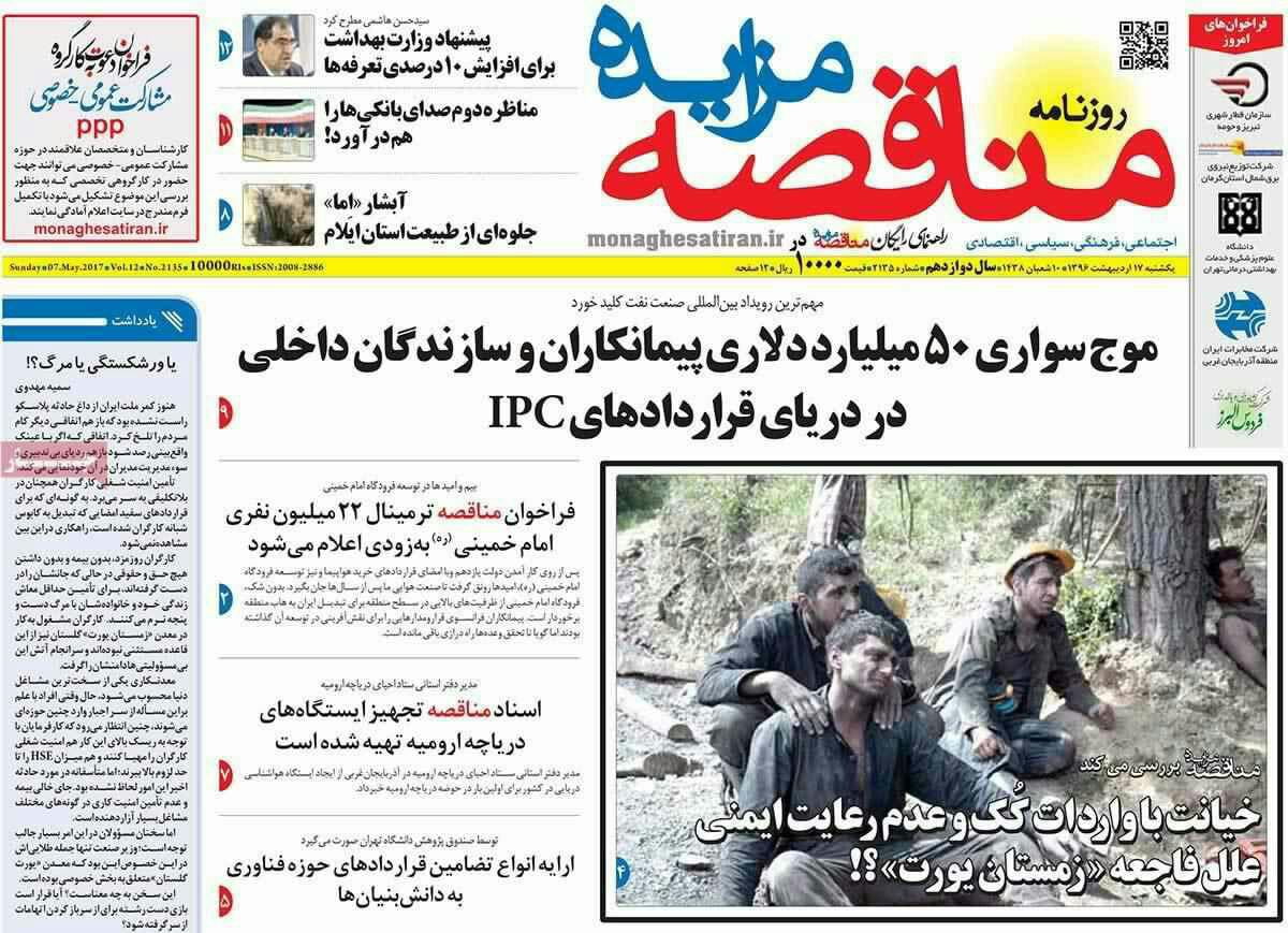 پیشخوان مطبوعات ایران یکشنبه ۱۷ اردیبهشت