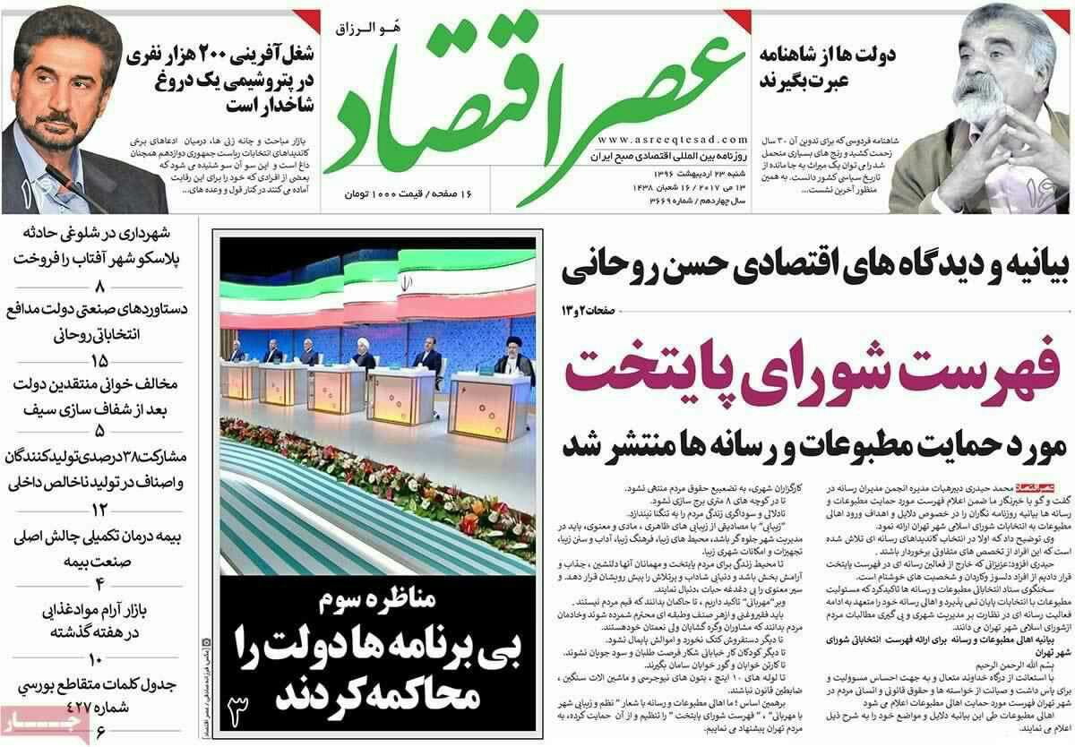پیشخوان مطبوعات ایران شنبه ۲۳ اردیبهشت