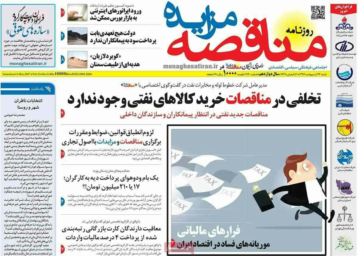 پیشخوان مطبوعات ایران شنبه ۲۳ اردیبهشت