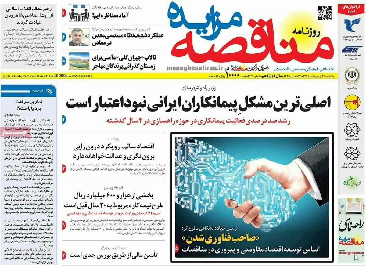 پیشخوان مطبوعات ایران یک شنبه ۲۴ اردیبهشت