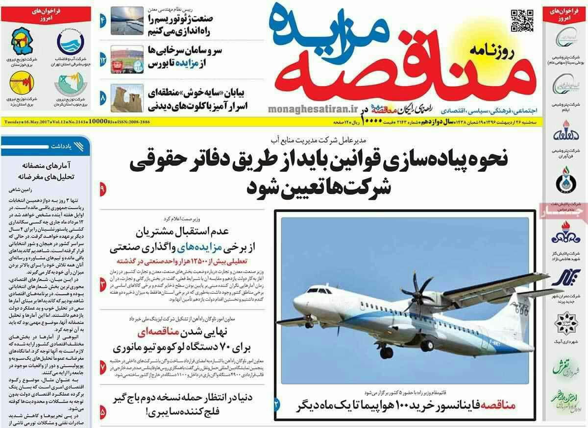پیشخوان مطبوعات ایران سه شنبه ۲۶ اردیبهشت