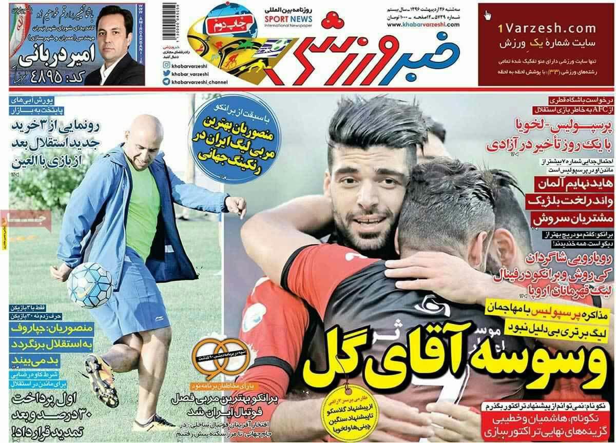 پیشخوان مطبوعات ایران سه شنبه ۲۶ اردیبهشت