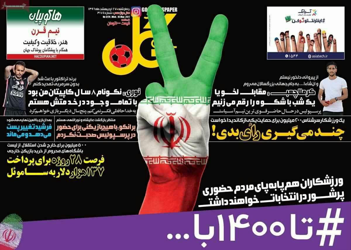 پیشخوان مطبوعات ایران چهار شنبه ۲۷ اردیبهشت