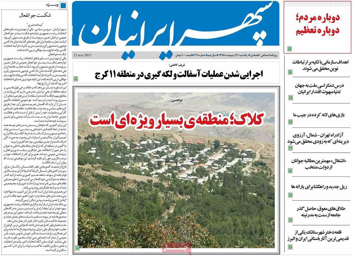 پیشخوان مطبوعات ایران یکشنبه ۳۱ اردیبهشت
