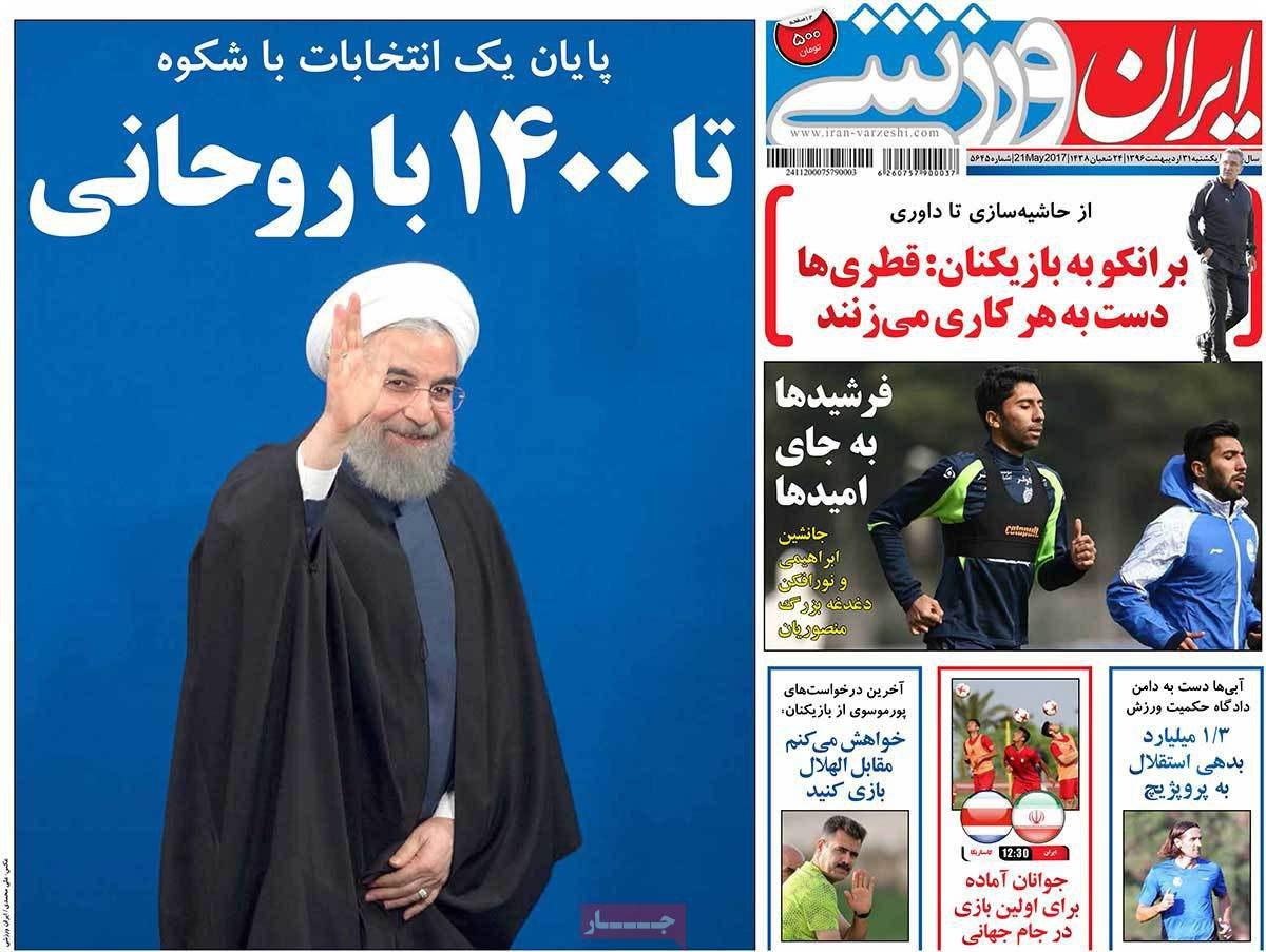 پیشخوان مطبوعات ایران یکشنبه ۳۱ اردیبهشت
