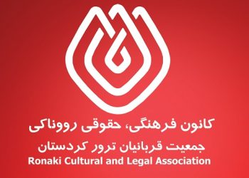 تقدیر جمعیت قربانیان ترور کردستان از قوه قضائیه برای برخورد با عامل شهادت ۸ مرزبان منطقه چالدران