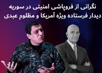 نگرانی از فروپاشی امنیتی در سوریه؛ دیدار قریب‌الوقوع فرستاده ویژه آمریکا و مظلوم عبدی