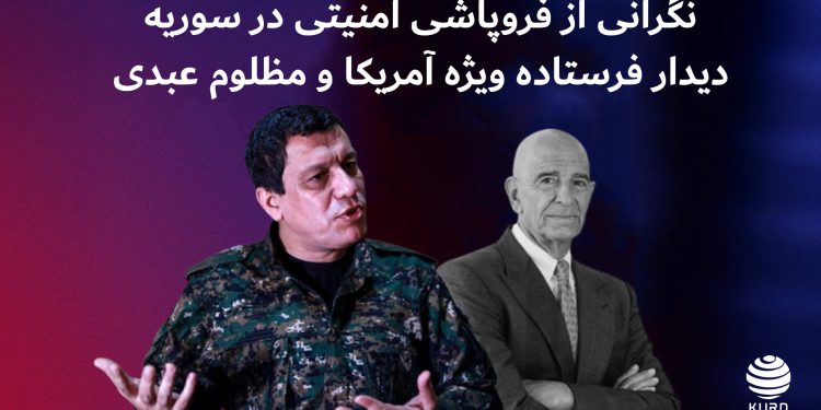 نگرانی از فروپاشی امنیتی در سوریه؛ دیدار قریبالوقوع فرستاده ویژه آمریکا و مظلوم عبدی