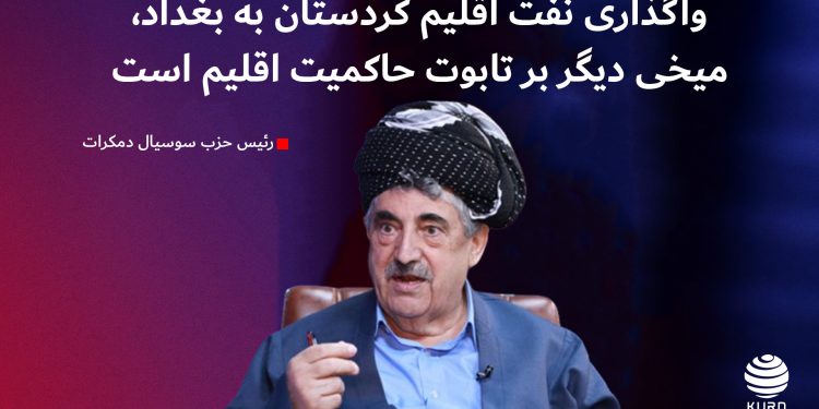 محمد حاجی محمود: واگذاری نفت اقلیم به بغداد، میخی دیگر بر تابوت حاکمیت اقلیم است