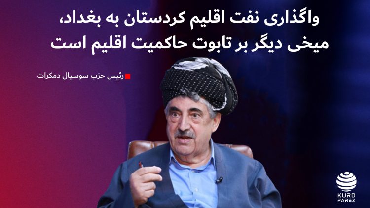 محمد حاجی محمود: واگذاری نفت اقلیم به بغداد، میخی دیگر بر تابوت حاکمیت اقلیم است