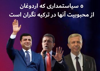 ۵ سیاستمداری که اردوغان از محبوبیت آنها در ترکیه نگران است