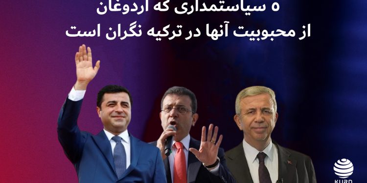 ۵ سیاستمداری که اردوغان از محبوبیت آنها در ترکیه نگران است
