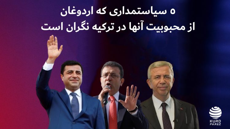 ۵ سیاستمداری که اردوغان از محبوبیت آنها در ترکیه نگران است